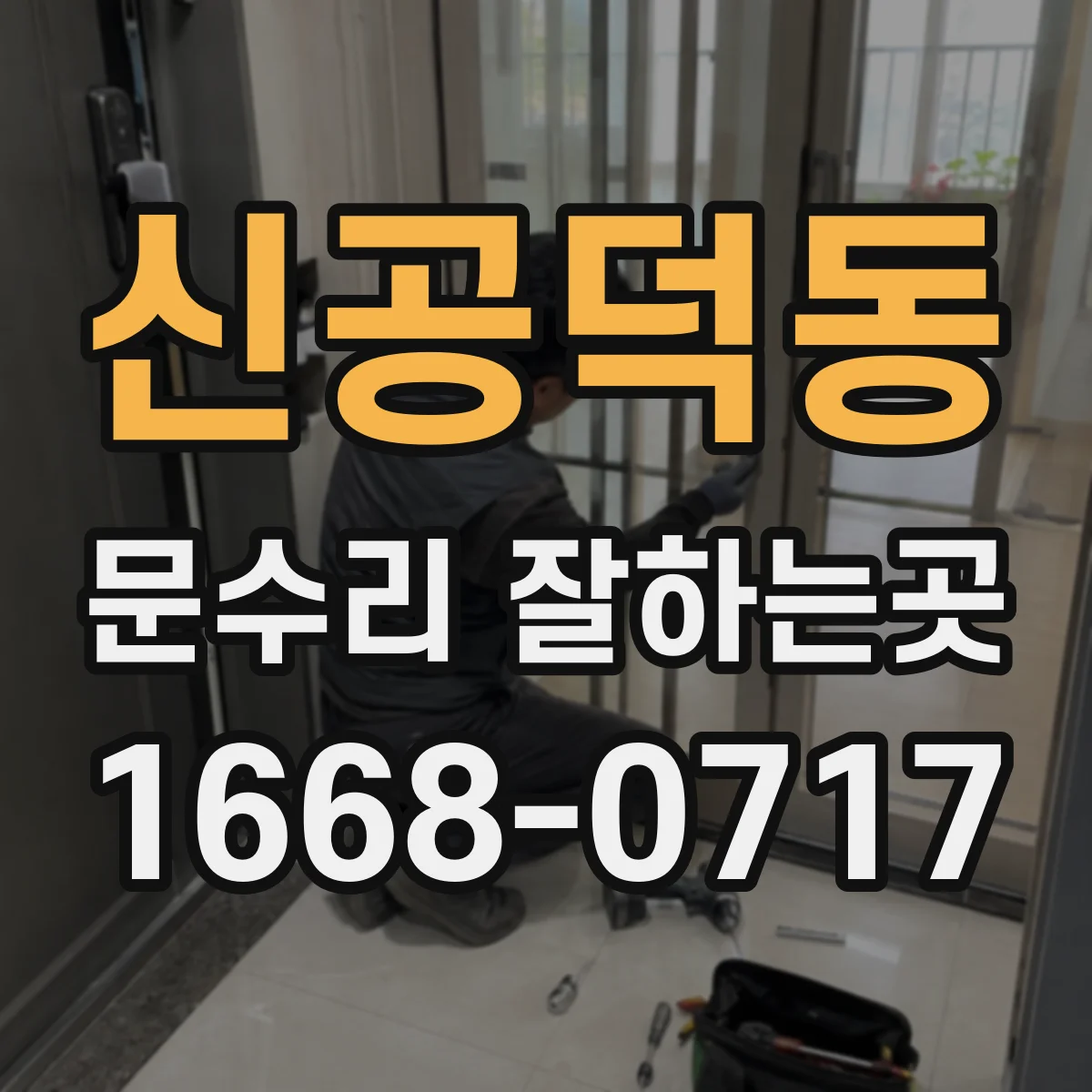 신공덕동 문수리 잘하는곳