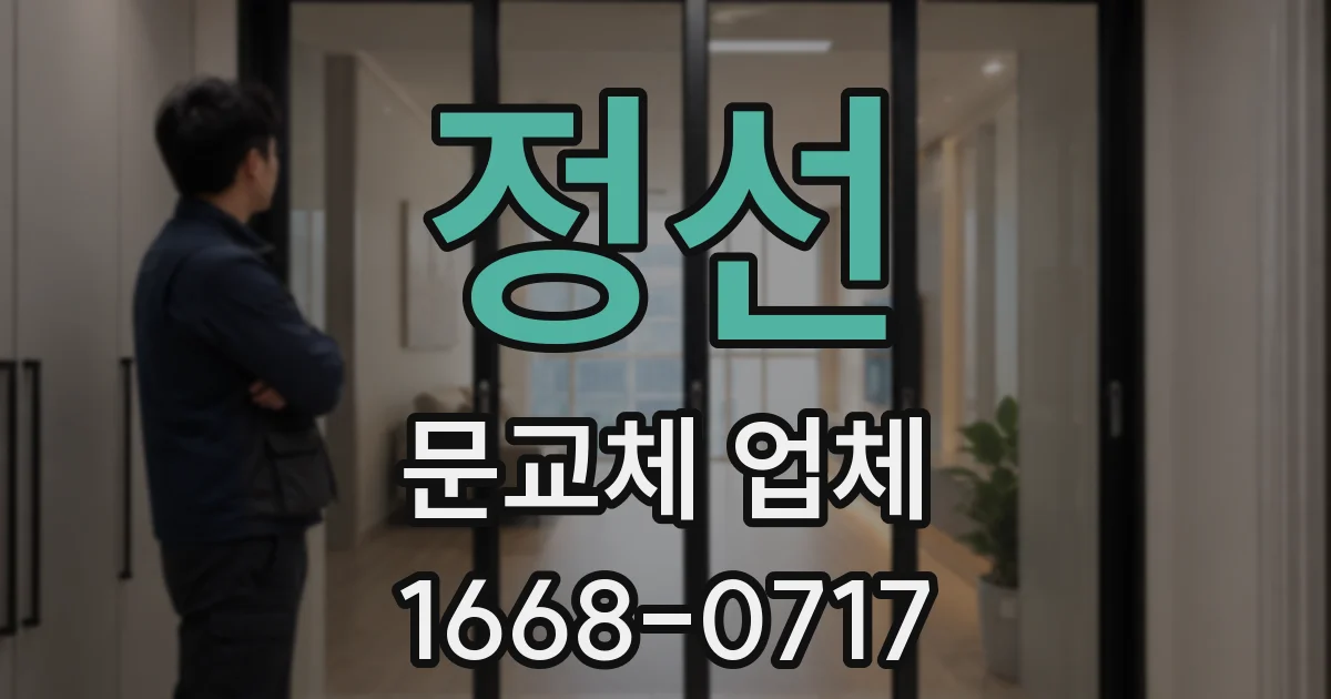 정선 문교체 업체
