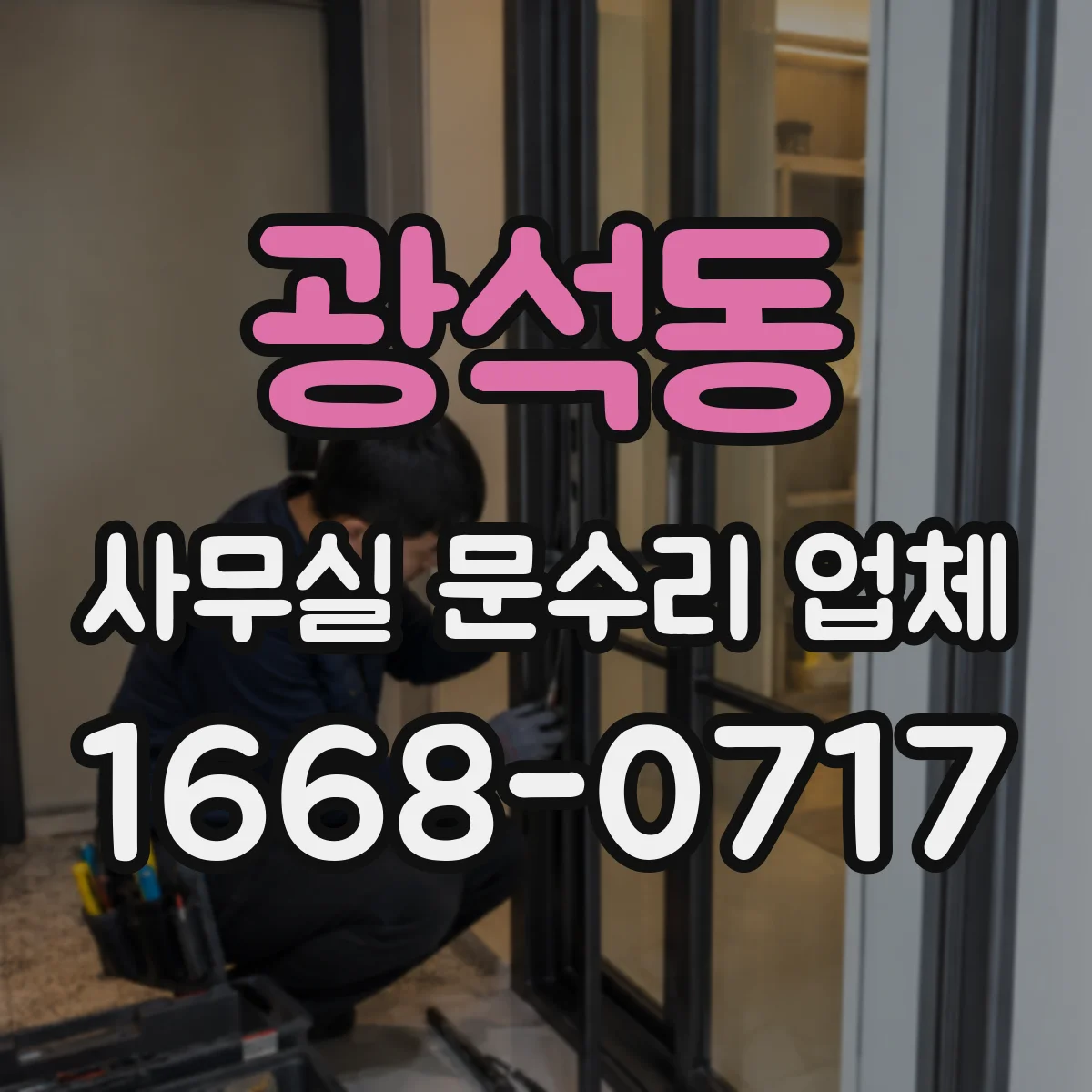 광석동 사무실 문수리 업체