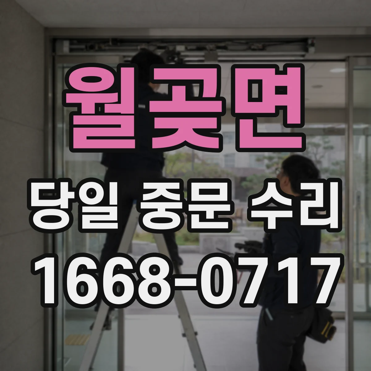 월곶면 당일 중문 수리