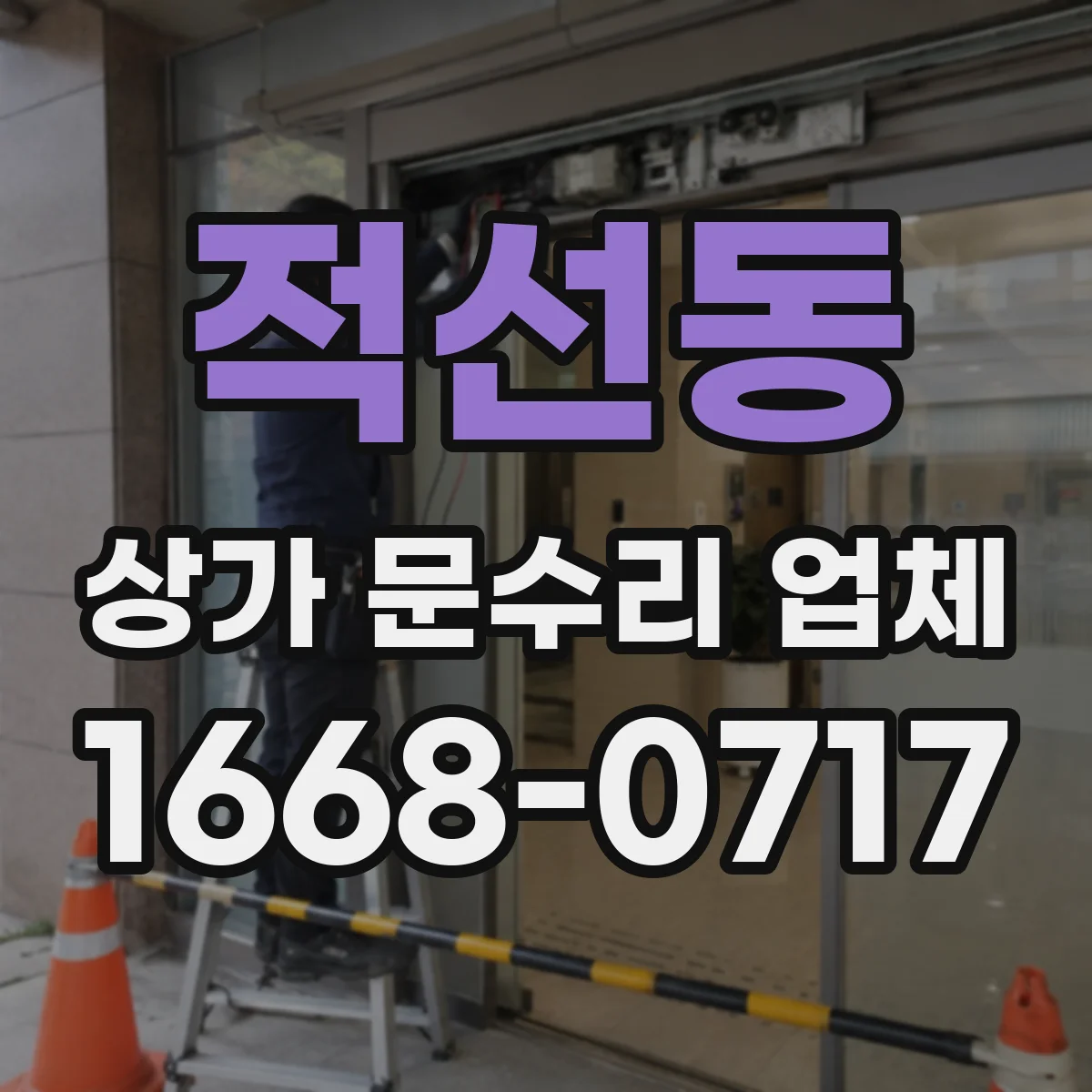 적선동 상가 문수리 업체