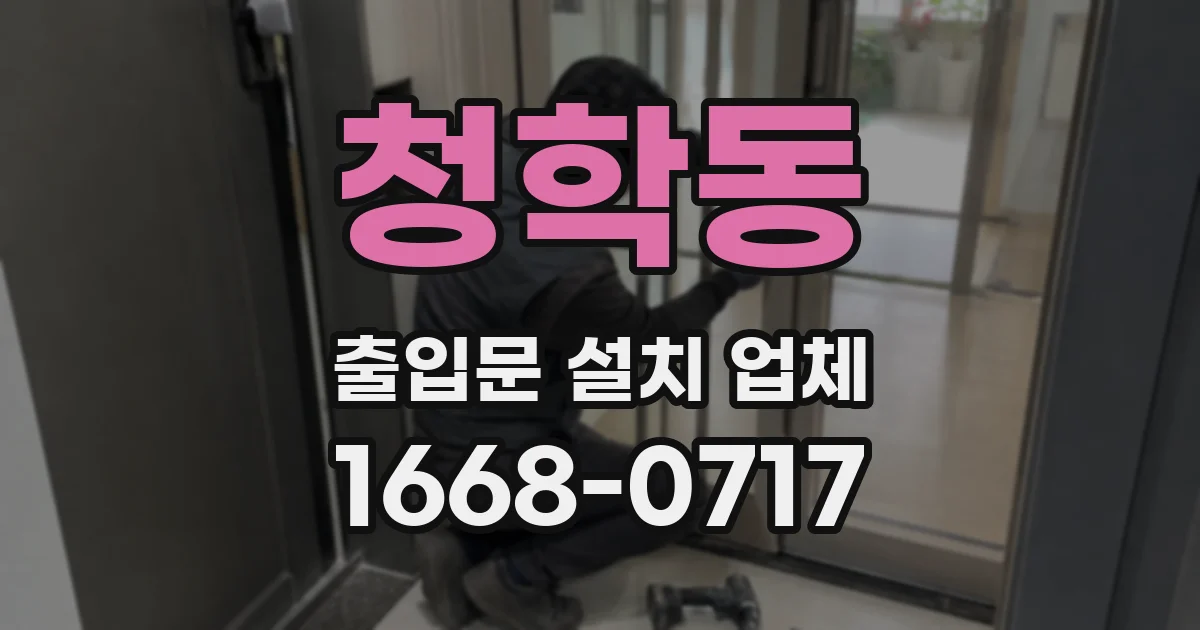 청학동 출입문 설치 업체