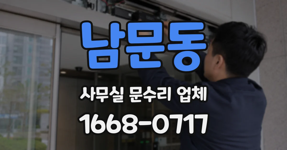 남문동 사무실 문수리 업체