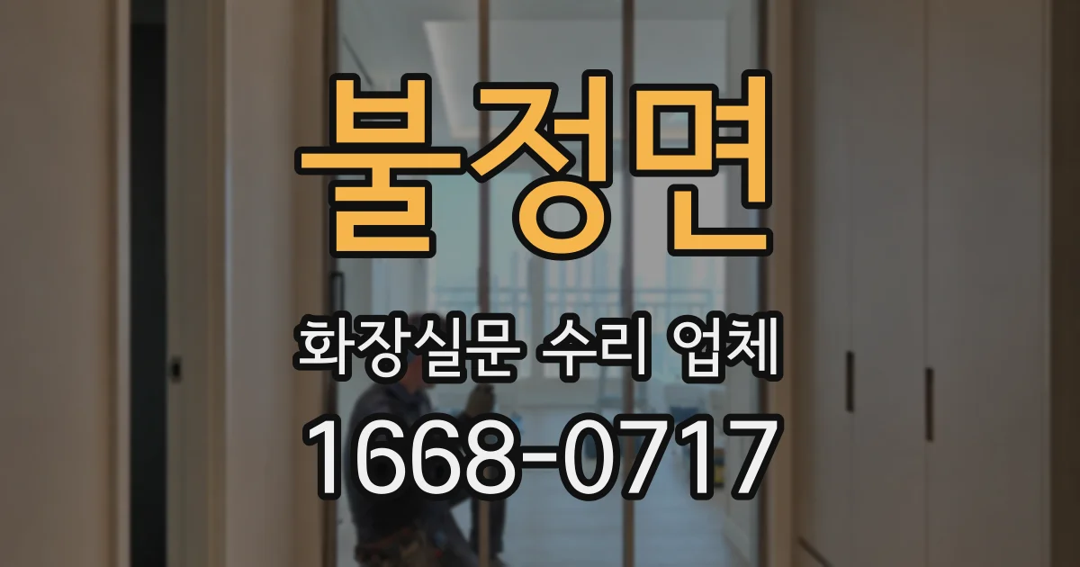불정면 화장실문 수리 업체