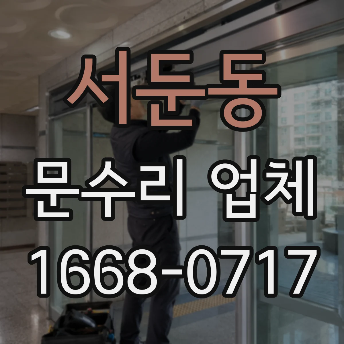 서둔동 문수리 업체