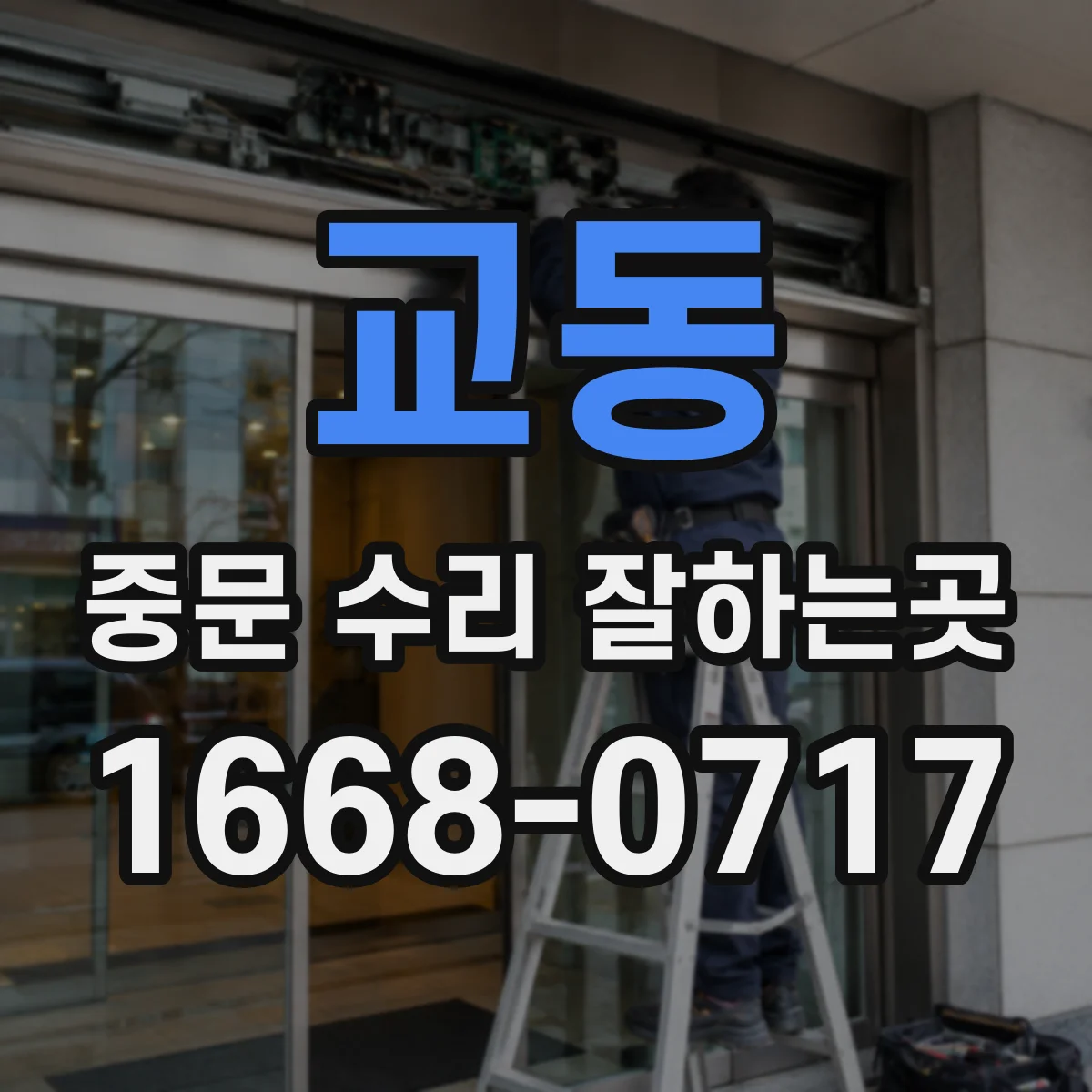교동 중문 수리 잘하는곳
