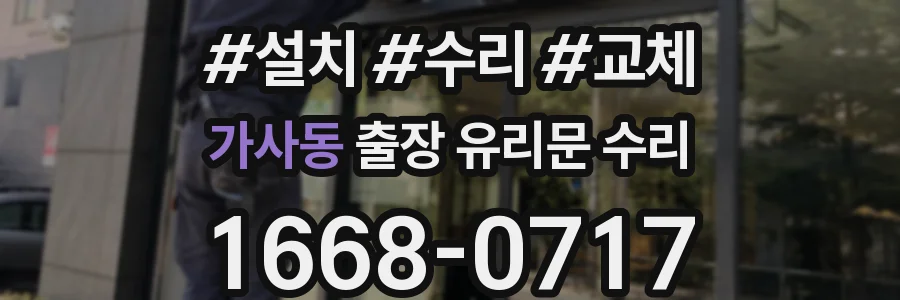 가사동 출장 유리문 수리