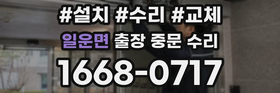 일운면 출장 중문 수리