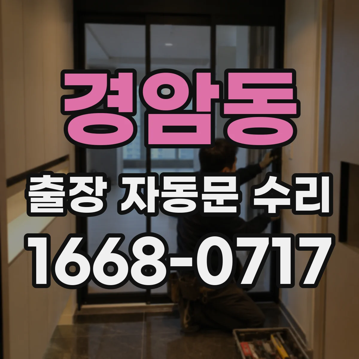 경암동 출장 자동문 수리