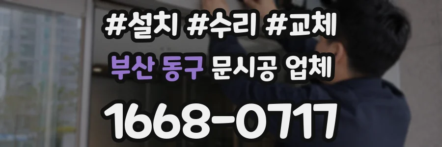 부산 동구 문시공 업체