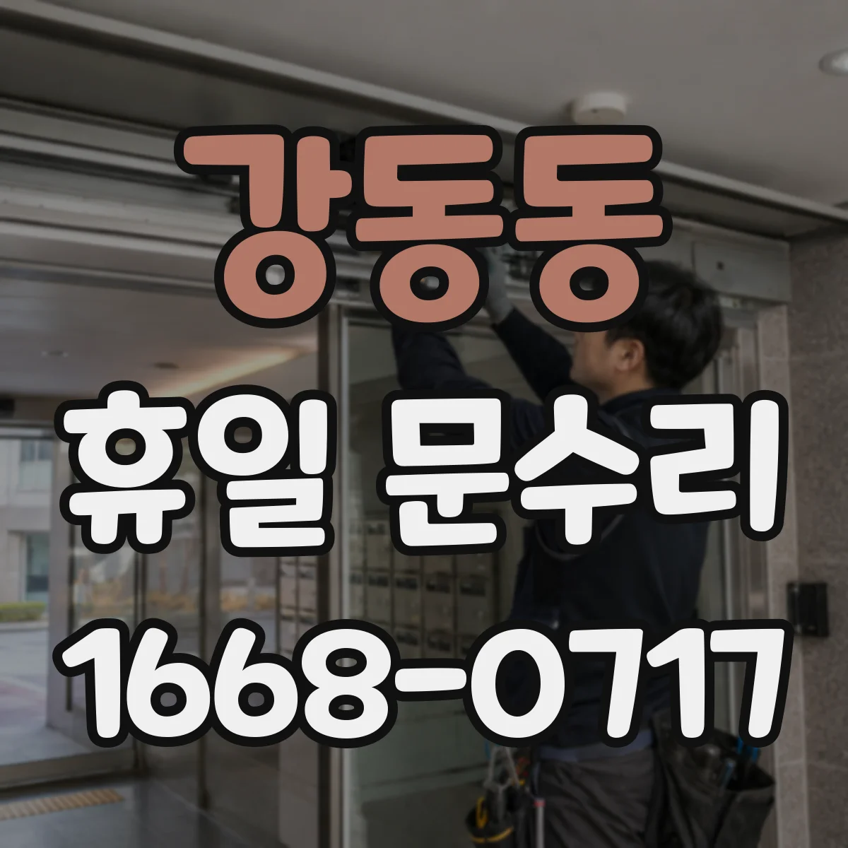 강동동 휴일 문수리