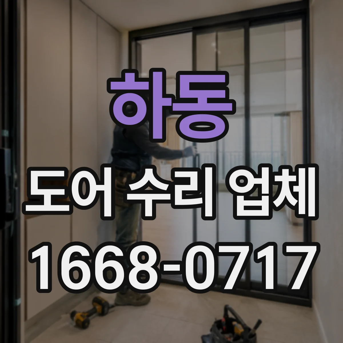 하동 도어 수리 업체 유리도어 파손 상황별 견적 문의 기준
