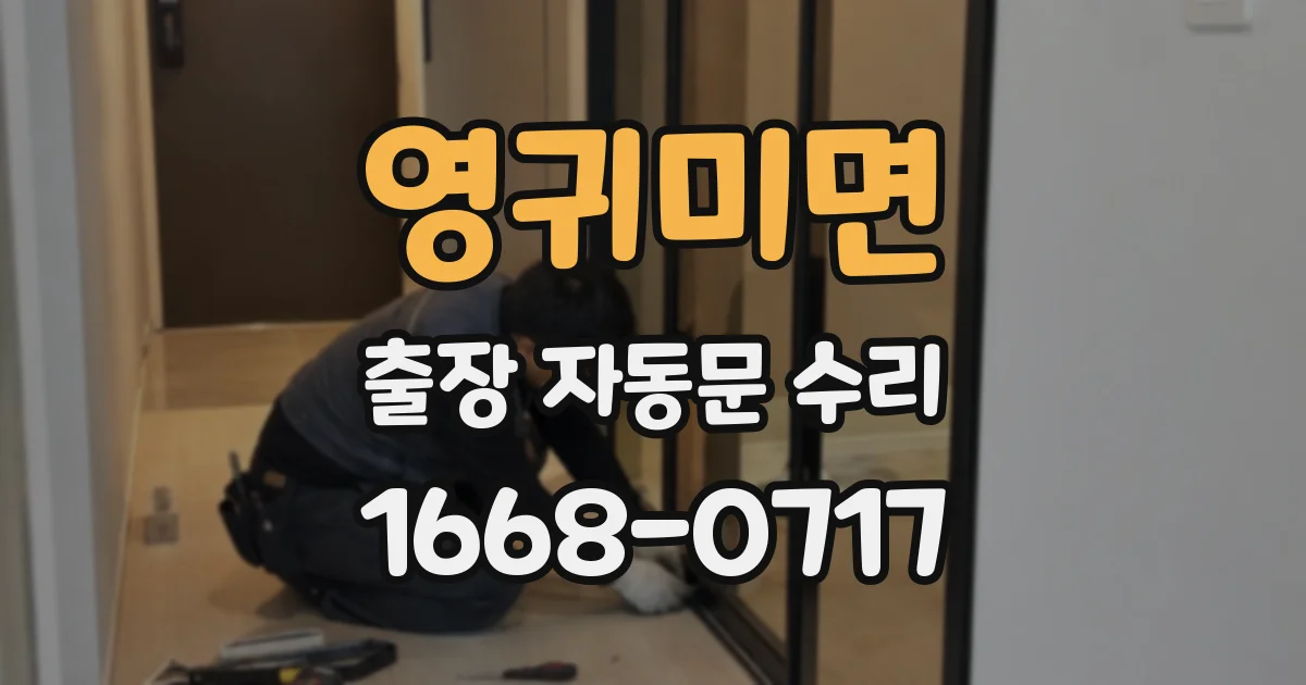 영귀미면 출장 자동문 수리