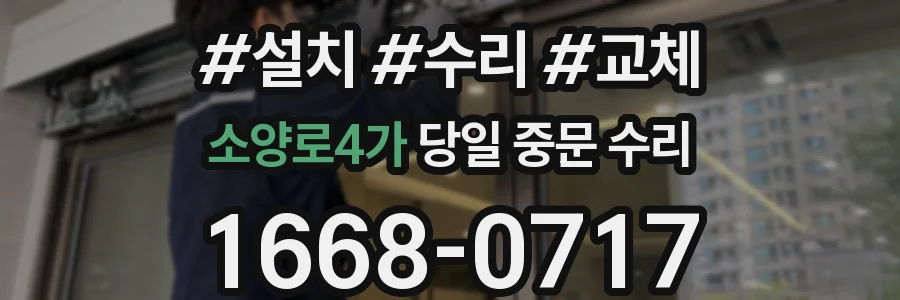 소양로4가 당일 중문 수리