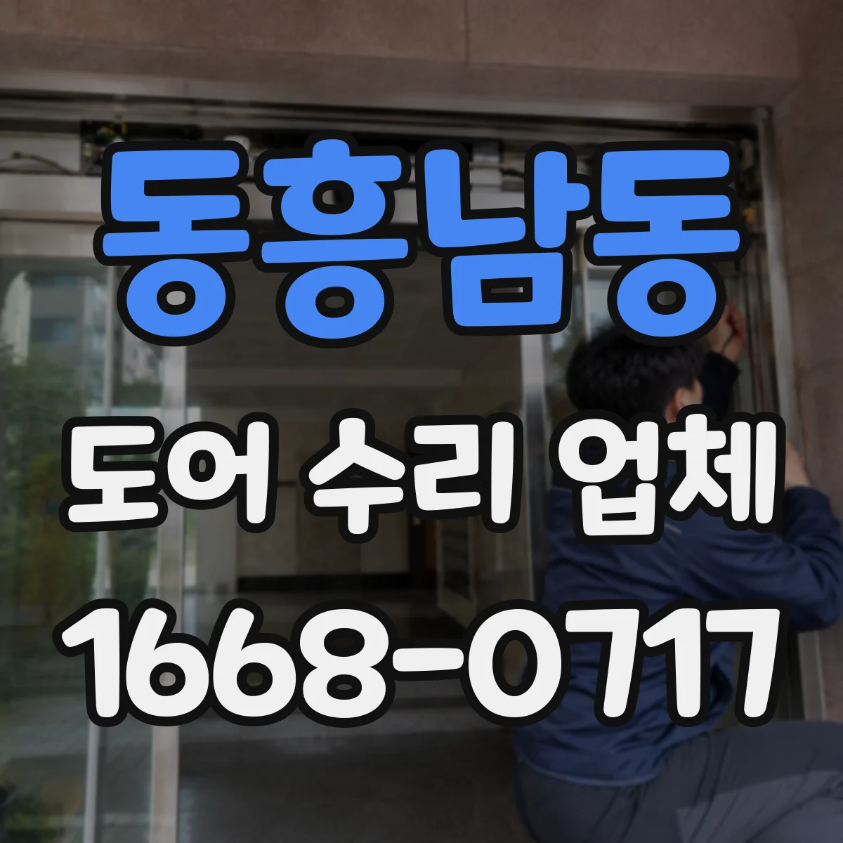 동흥남동 도어 수리 업체