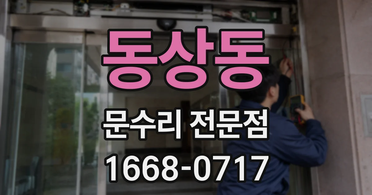 동상동 문수리 전문점