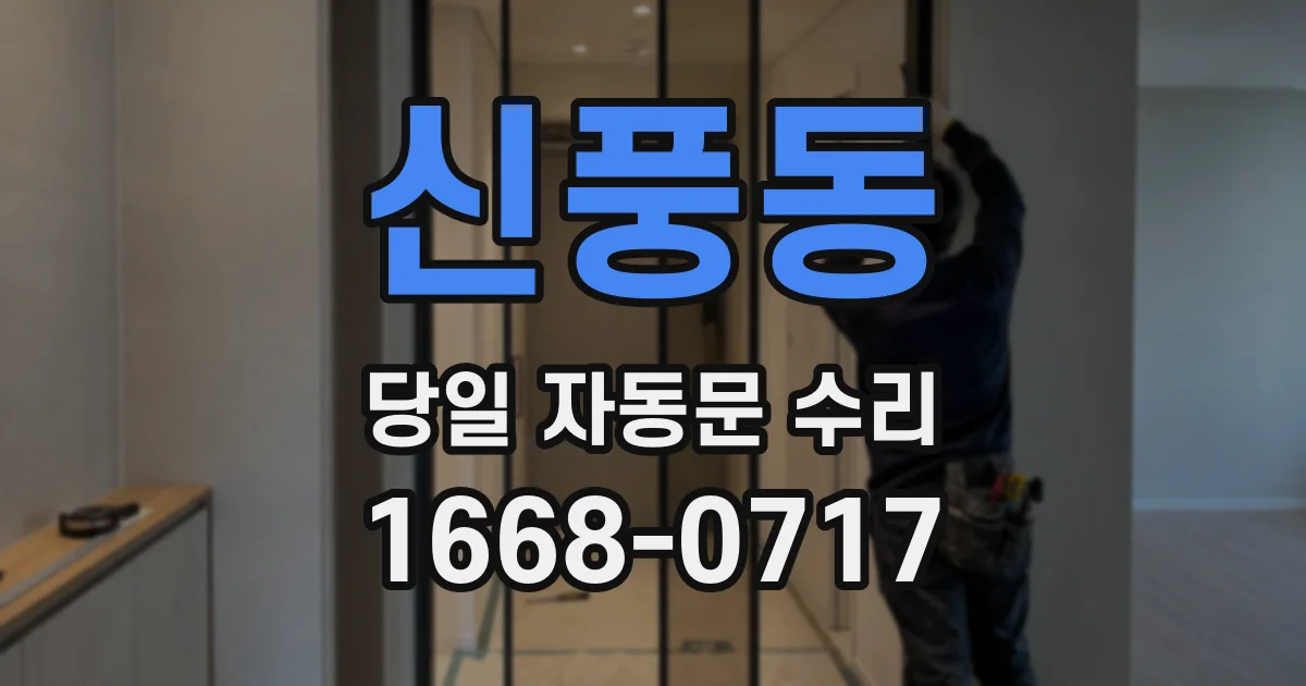 신풍동 당일 자동문 수리