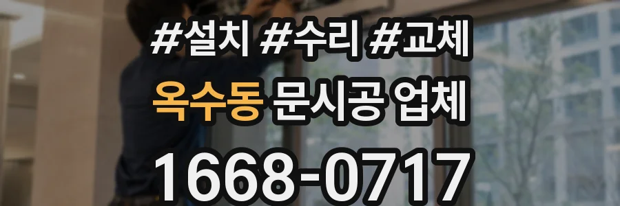 옥수동 문시공 업체