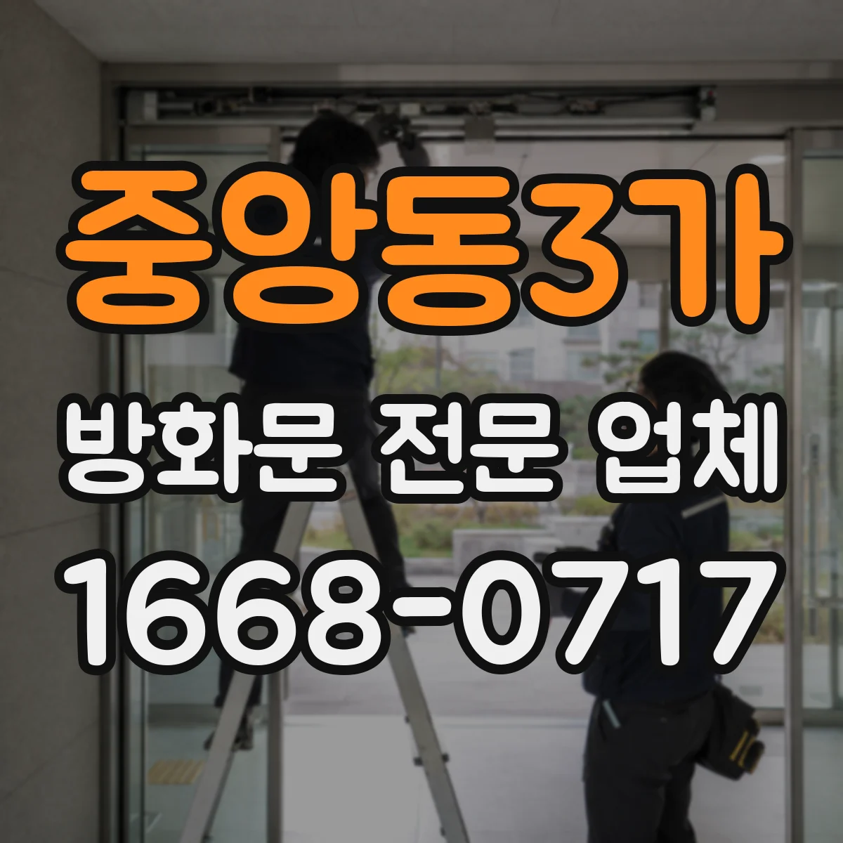 중앙동3가 방화문 전문 업체