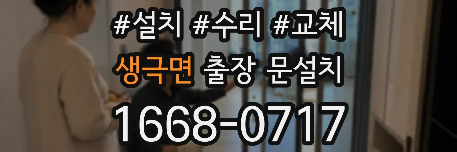 생극면 출장 문설치