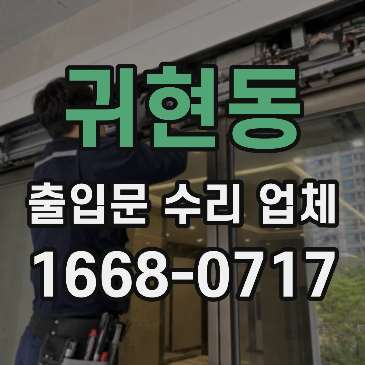 귀현동 출입문 수리 업체 스피드 조절 이상 동작 원인 진단