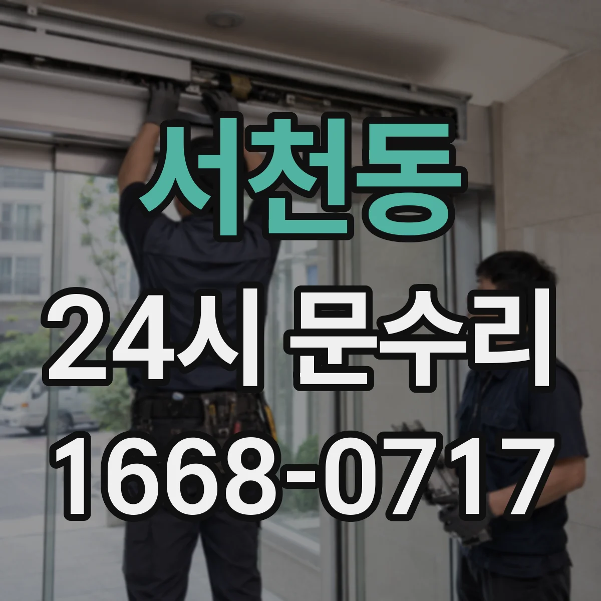 서천동 24시 문수리