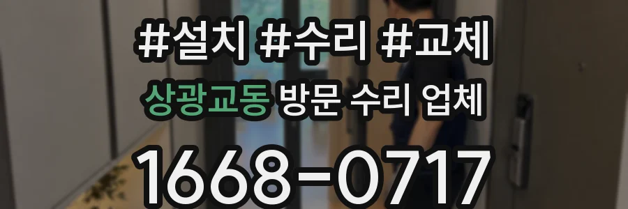 상광교동 방문 수리 업체