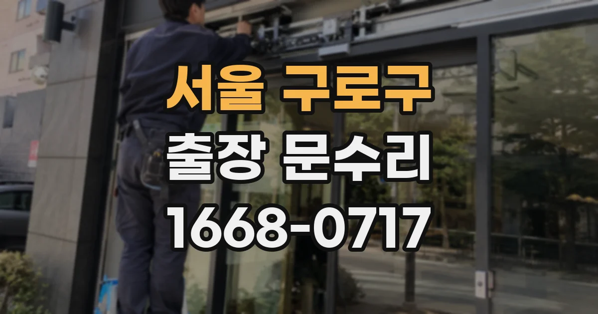 서울 구로구 출장 문수리