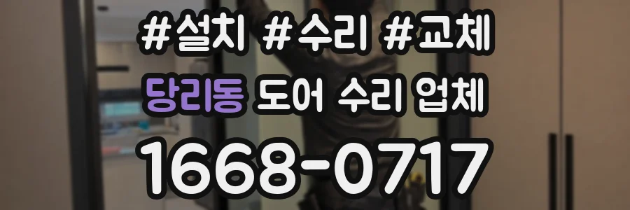 당리동 도어 수리 업체