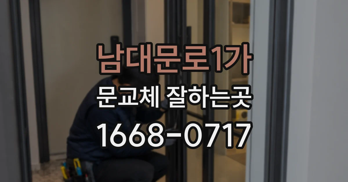 남대문로1가 문교체 잘하는곳
