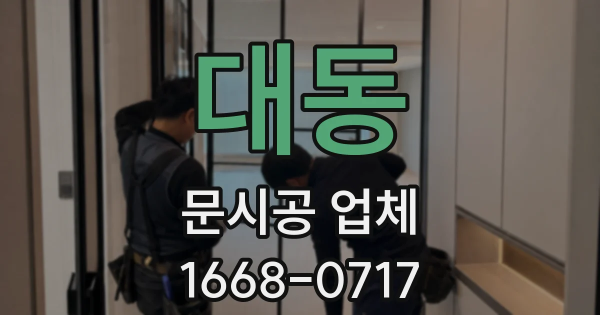 대동 문시공 업체