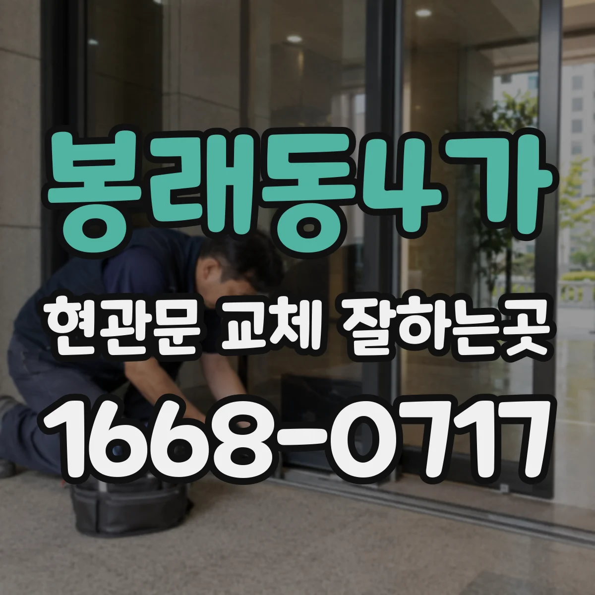 봉래동4가 현관문 교체 잘하는곳