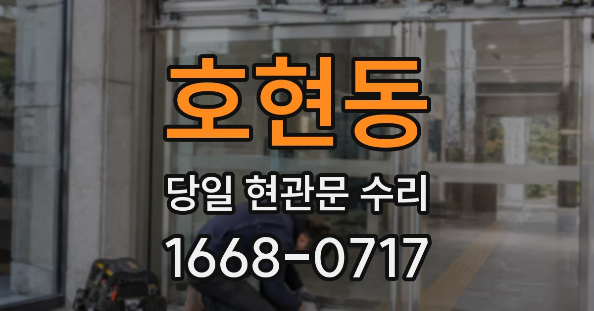 호현동 당일 현관문 수리
