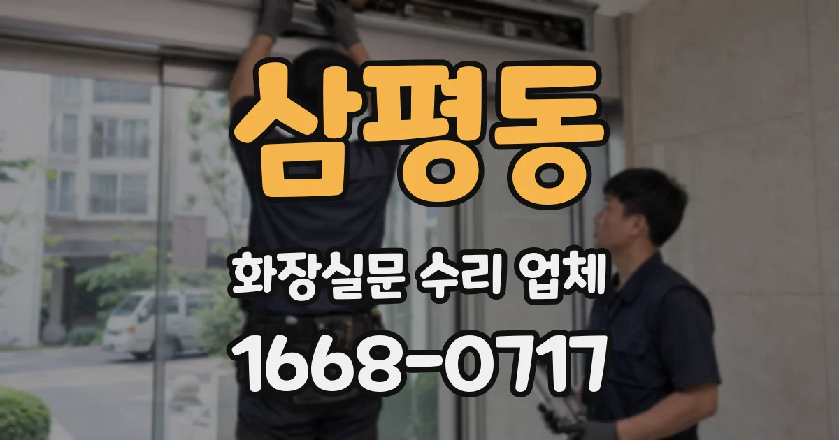삼평동 화장실문 수리 업체