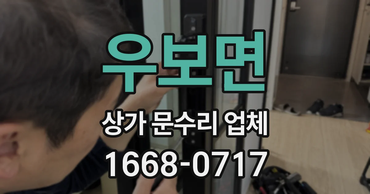 우보면 상가 문수리 업체
