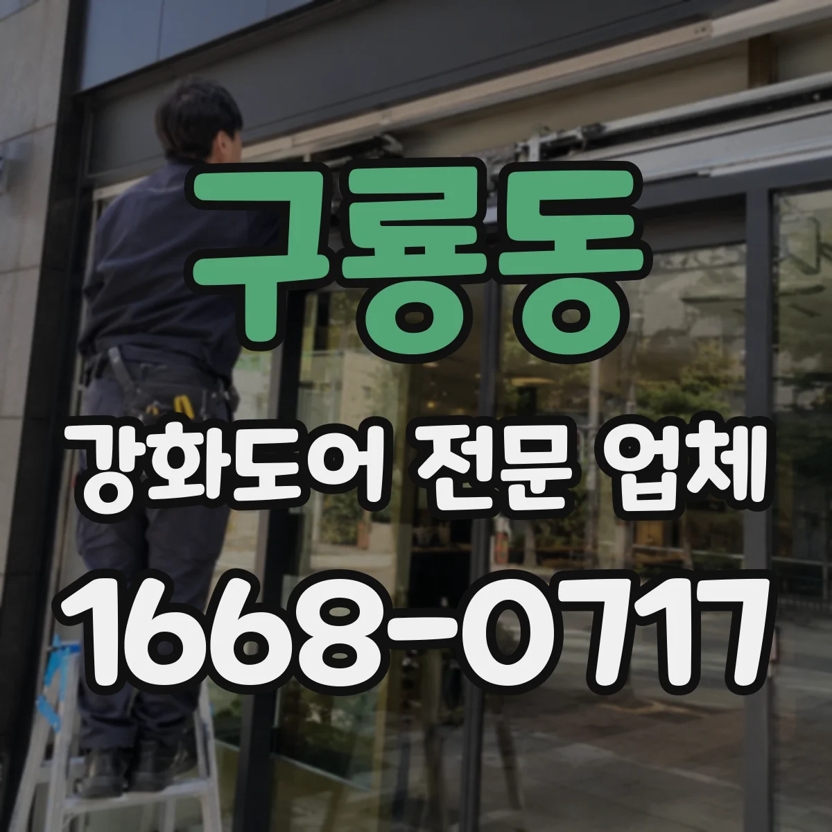 구룡동 강화도어 전문 업체