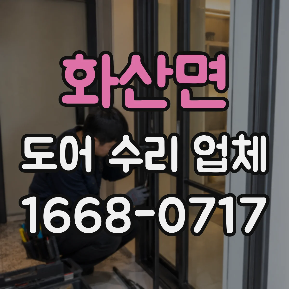화산면 도어 수리 업체