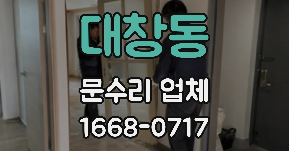 대창동 문수리 업체