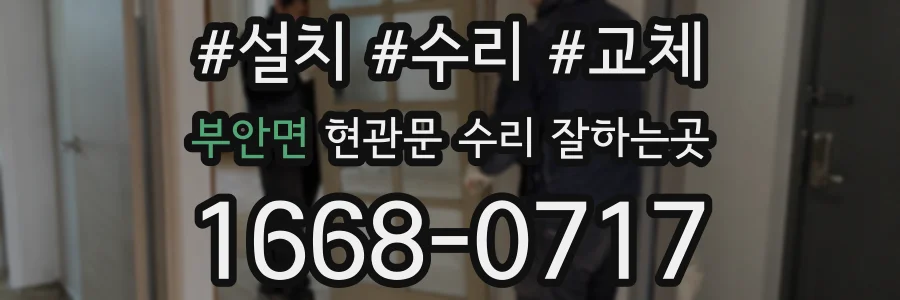 부안면 현관문 수리 잘하는곳