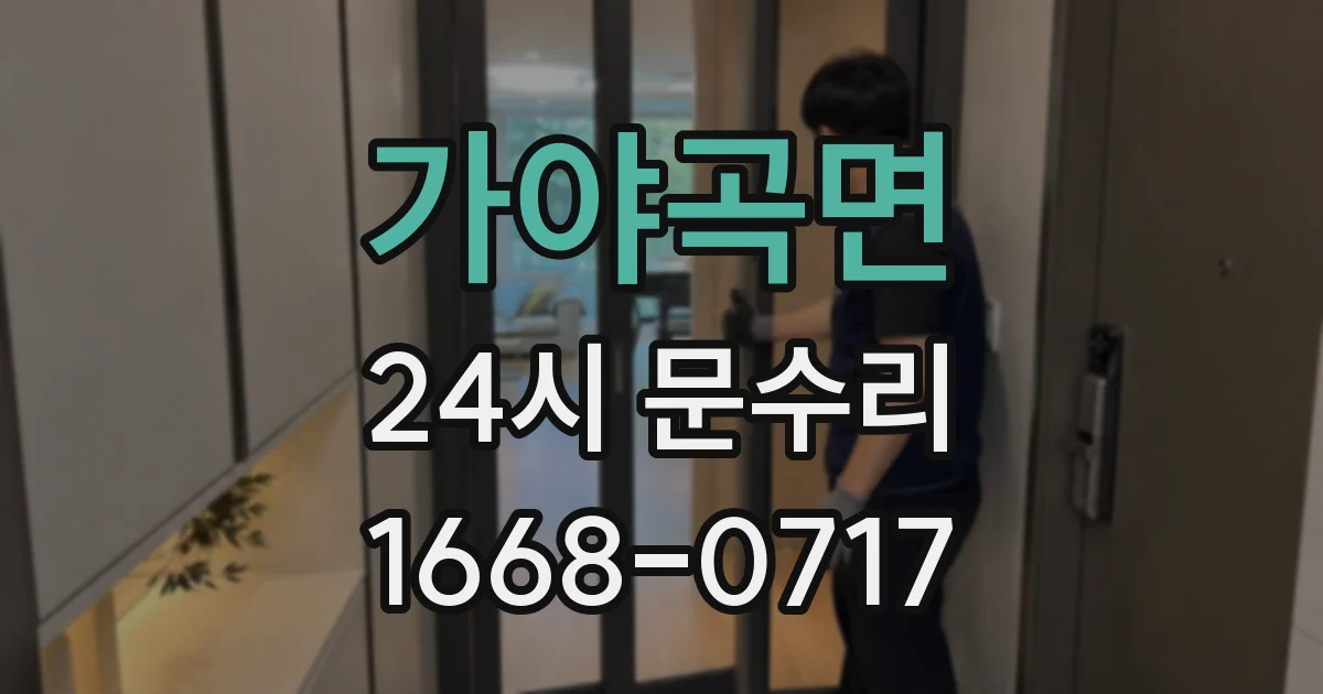 가야곡면 24시 문수리