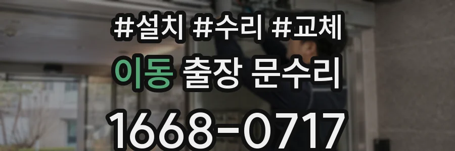 이동 출장 문수리