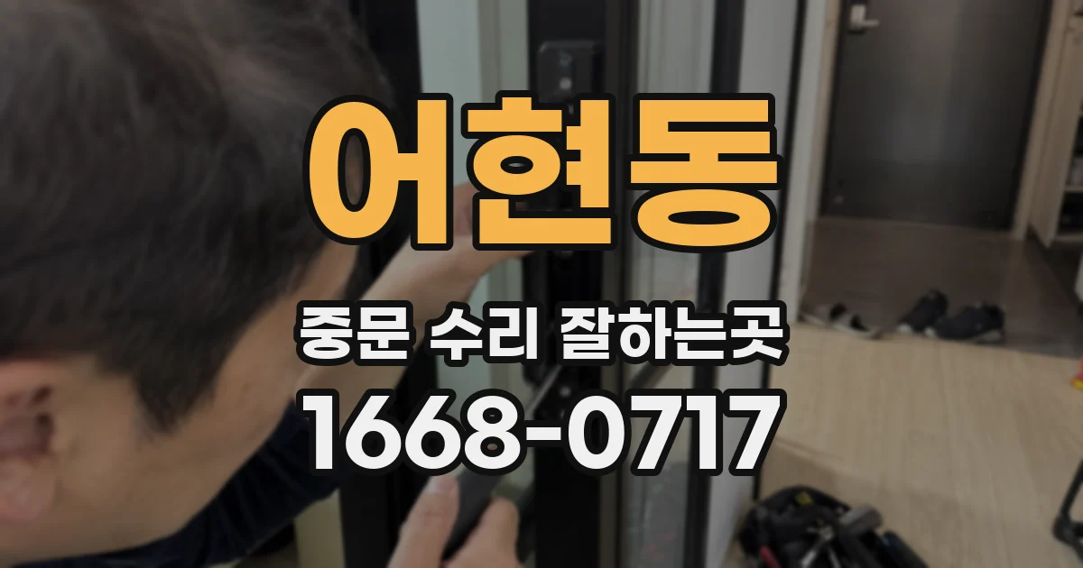 어현동 중문 수리 잘하는곳