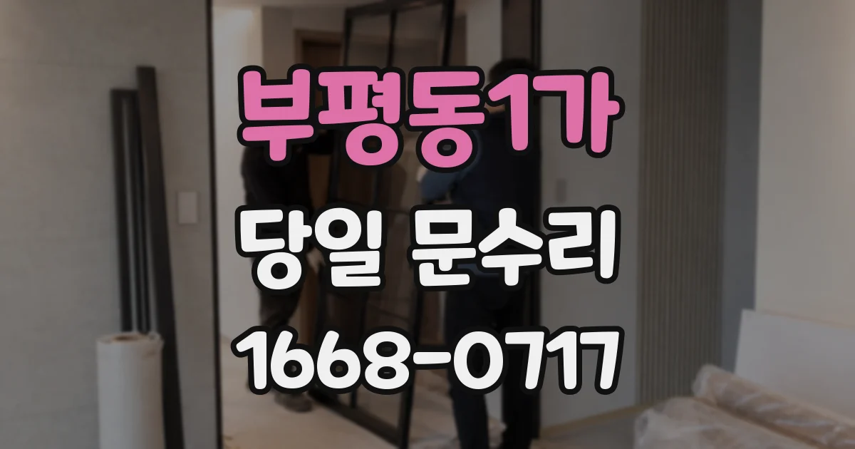 부평동1가 당일 문수리