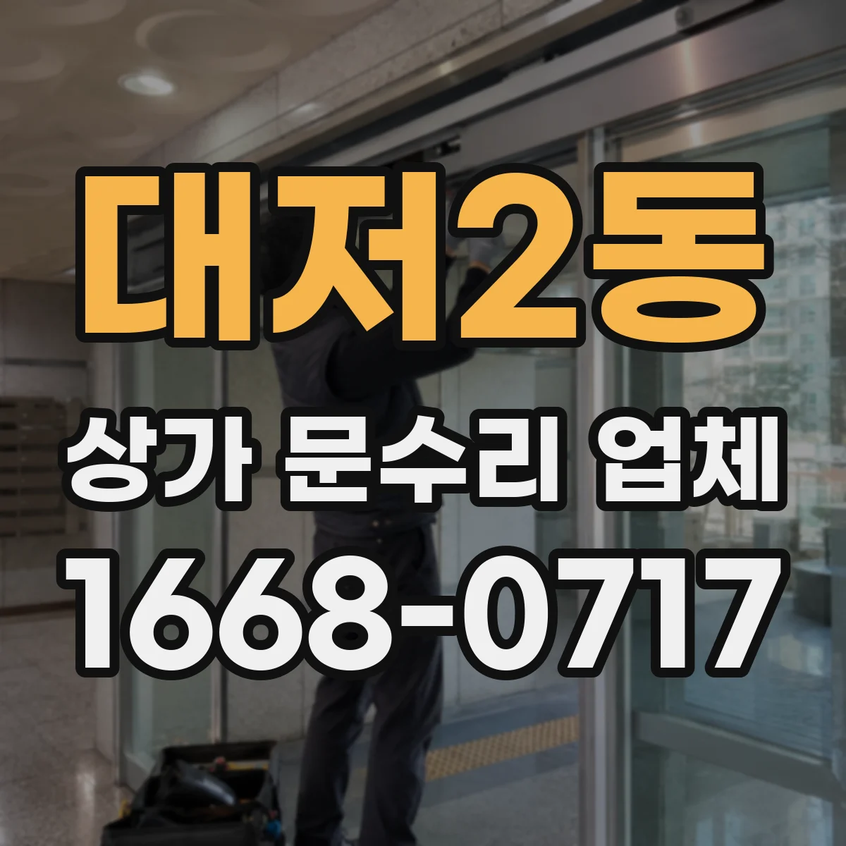 대저2동 상가 문수리 업체