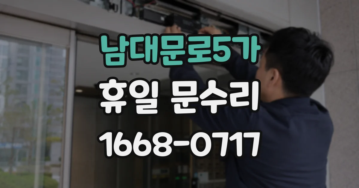 남대문로5가 휴일 문수리