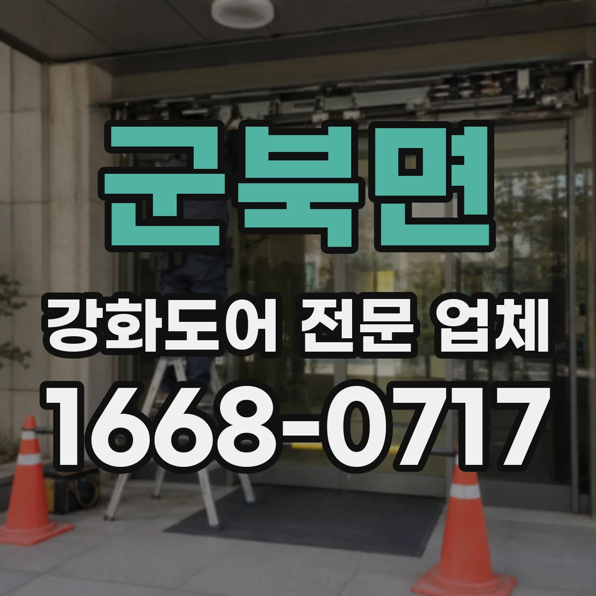 군북면 강화도어 전문 업체