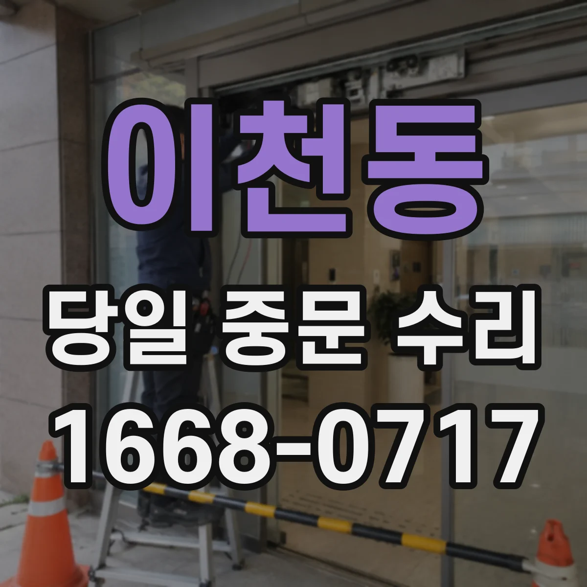 이천동 당일 중문 수리