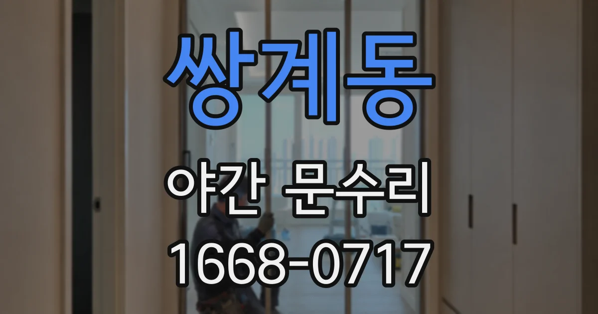 쌍계동 야간 문수리