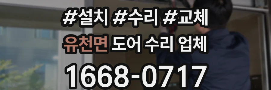 유천면 도어 수리 업체