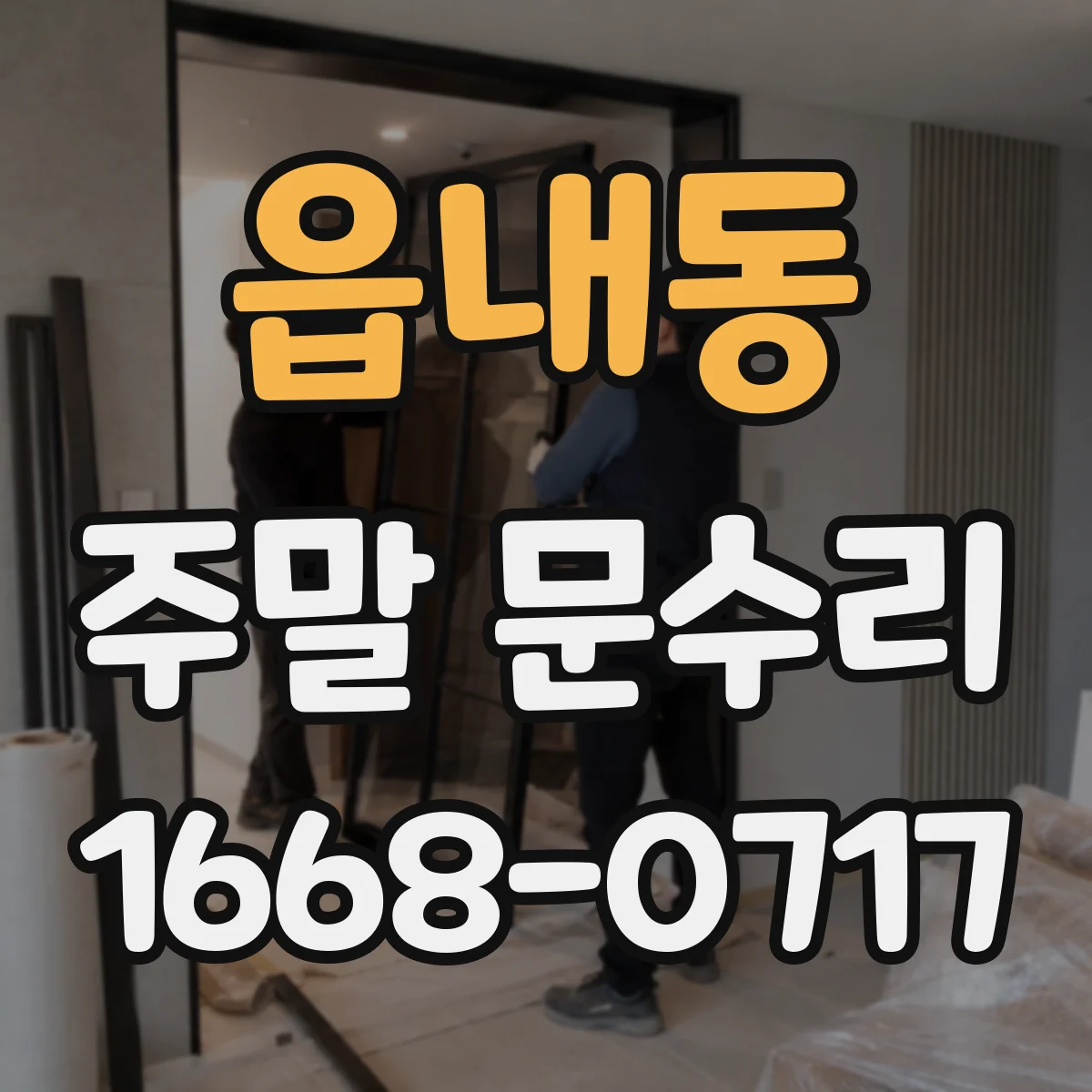 읍내동 주말 문수리
